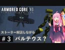 #3 【アーマードコア6】ストーリー解説付きのAC6『バル…テウス』前編 VOICEROID実況