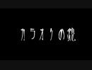 【音読】AI 怪談007「カラオケの鏡」