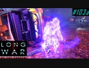 Chaotic pod vs Ghost - XCOM2 LWOTC 実況プレイ #103-1
