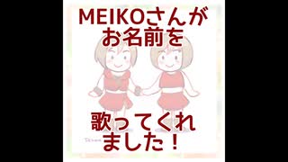 MEIKOさんがお名前を歌ってくれました！