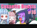 【Cassette Beasts】カセットテープで戦う琴葉姉妹 Part16【VOICEROID実況プレイ】