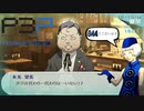 青春コンプレックスな【ペルソナ3ポータブル 実況】#44 ～ 青春コンプレックスでも、いつかは… ～