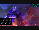 Chaotic pod vs Ghost - XCOM2 LWOTC 実況プレイ #103-2