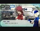 青春コンプレックスな【ペルソナ3ポータブル 実況】#45 ～ 決意のために ～