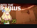 邪神ちゃん辺境探訪 part 35『INTO THE RADIUS』【voicepeak実況/邪神ちゃん】