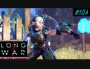 Ambush Time Attack - XCOM2 LWOTC 実況プレイ #104