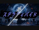ステラディバイド / dschan feat.可不