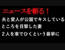 【ニュースを斬るvol.121】夫と愛人が公園でキスしているところを目撃した妻、2人を車でひくという暴挙に【切り抜き】【雑談】【アフラン】