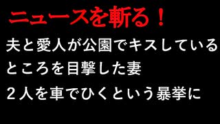 【ニュースを斬るvol.121】夫と愛人が公園でキスしているところを目撃した妻、2人を車でひくという暴挙に【切り抜き】【雑談】【アフラン】