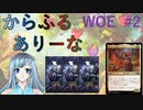 【MTGA】からふるありーな  WOE-プレドラ  #2【VOICEVOX】