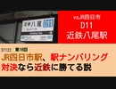 ST122+16　vsJR四日市：D11・近鉄八尾駅＠近鉄大阪線・大阪府八尾市【vs四日市～JR四日市駅、駅ナンバリング対決なら近鉄に勝てる説～】