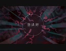 弱法師 / 伊織弓鶴 Cover