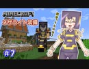 【Minecraft】全鍛冶型を求めて part7【VOICEVOX実況】