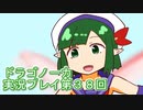 竜の背中で暮らすことになりました。ドラゴノーカ実況プレイ３８回