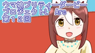 ウマ娘プリティーダービープロジェクトL'Arc第１２回