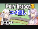 目指せ上位10%以内の橋！ #RE:1【POLY BRIDGE 3】