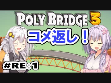 目指せ上位10%以内の橋！ #RE:1【POLY BRIDGE 3】
