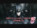 【AC6】粗製アカネちゃんのSランク取得の旅「坑道破壊工作」
