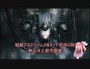 【AC6】粗製アカネちゃんのSランク取得の旅「無人洋上都市調査」