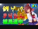 【eu4】銭ゲバきりたん植民道中＃１