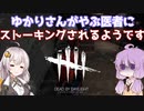 【DBDボイロ実況】結月ゆかりは霧の森から逃げたいようです(DBD編 PART14)