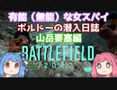 【BFボイロ実況】琴葉茜は凄腕ガンマンになりたいようです(BF(2042)編 PART28)