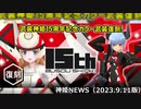復刻アーンヴァル・ストラーフ 15周年カラー武装登場！のお知らせ 神姫NEWS　2023.9.11版（アップデート情報）武装神姫バトルコンダクター