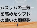 ムスリムの士気を高めたウフドの戦いの即興歌