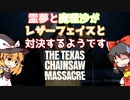 【The Texas Chain Saw Massacreゆっくり実況】イカれた殺人鬼一家から逃げ延びろ！PART1