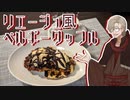 【喫茶店イフ】リエージュ風ベルギーワッフルと珈琲【9月イフの日】