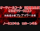 【FGO】2023　オーディールコール　超高難易度　オルガマリークエスト　タスクキル無し、12ターン攻略動画