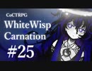 【クトゥルフ神話TRPG】ホワイトウィスプ・カーネーション #25ℬ:闇夜