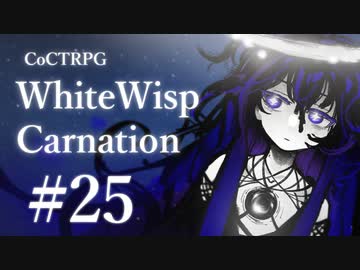 【クトゥルフ神話TRPG】ホワイトウィスプ・カーネーション #25ℬ:闇夜