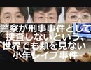 【警察が刑事事件として捜査しないという、異常で世界でも類を見ない少年レイプ事件】警察すら動かない「日本の沈黙」が助長させた   「堕ちた帝国」の進むべき道とは？