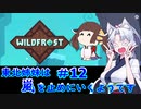 【Wildfrost】東北姉妹は嵐を止めにいくようです　#12