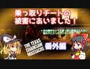 【The Texas Chain Saw Massacreゆっくり実況番外編】乗っ取りチーターに会いました……