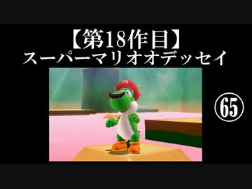 スーパーマリオオデッセイ実況 part65【ノンケのマリオゲームツアー】
