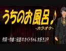 【ニコカラ】うちのお風呂♪【off vocal】