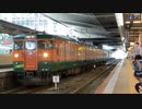 クラブツーリズム115系湘南色団臨　大阪駅発シーン