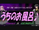 【GENBU&Renri】うちのお風呂♪【オリジナル曲】