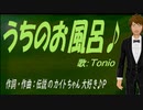 【TONIO】うちのお風呂♪【オリジナル曲】