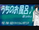 【PIKO】うちのお風呂♪【オリジナル曲】