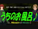 【Masayo＆Masao】うちのお風呂♪【オリジナル曲】
