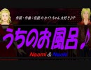 【Naomi＆Naoki】うちのお風呂♪【オリジナル曲】