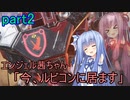 【アーマードコア6】エンジェル茜ちゃん「今、ルビコンに居ます！」part2【VOICEROID実況】