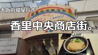 大阪府寝屋川市香里中央商店街。