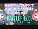 【BFボイロ実況】琴葉茜は凄腕ガンマンになりたいようです(BF(2042)編 PART29)