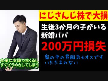 生後3か月の子のいる新婚パパ、にじさんじ株で200万円損して絶望