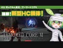ARMORED CORE VI│#21 強敵！新型HC機体！│ずんだもん実況