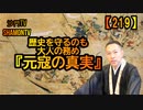 【219】歴史を守るのも大人の務め『元寇の真実』(沙門の開け仏教の扉)法話風ザックリトーク
